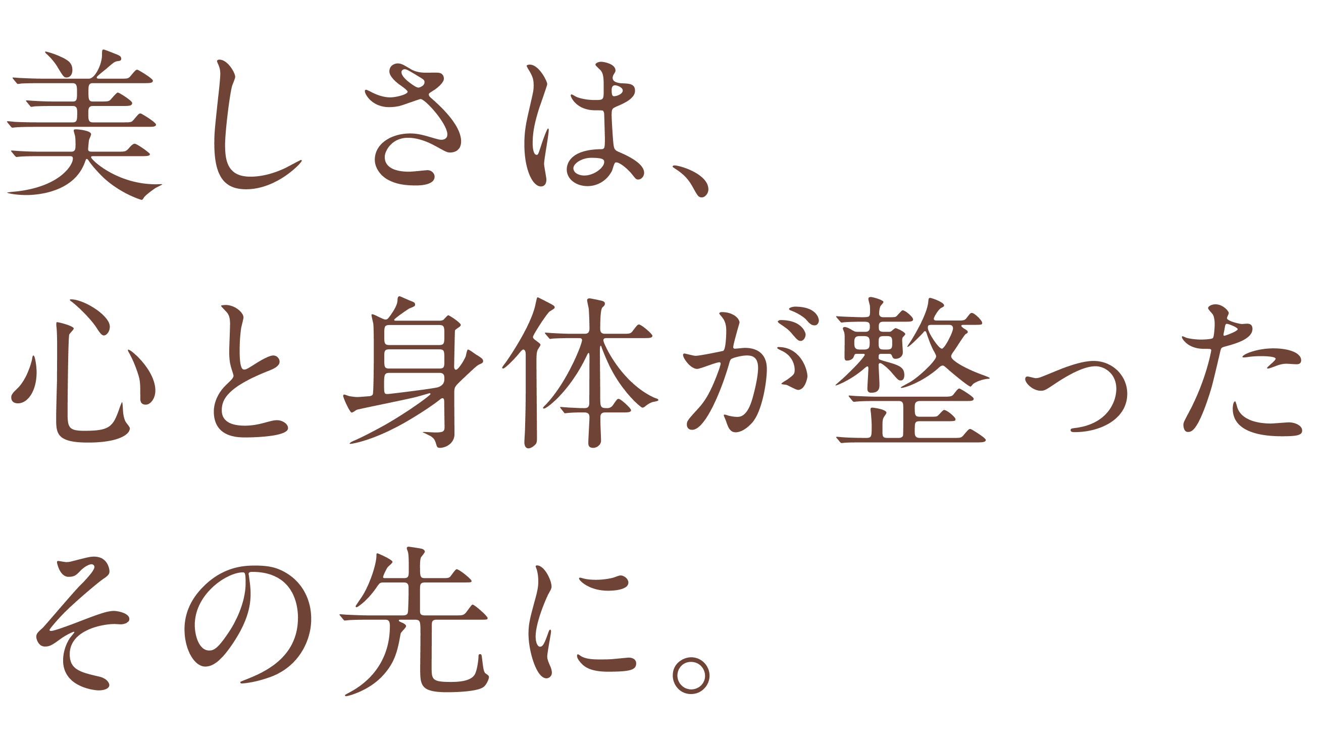美しさは、心と身体が整ったその先に。